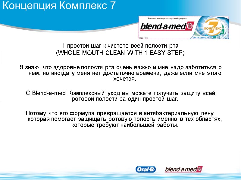 Концепция Комплекс 7 1 простой шаг к чистоте всей полости рта  (WHOLE MOUTH